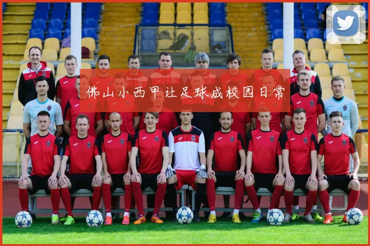 佛山小西甲让足球成校园日常